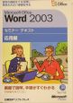 Microsoft　Office　Word2003　応用編