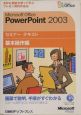 Microsoft　Office　PowerPoint2003