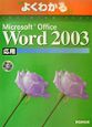 Microsoft　Office　Word2003　応用