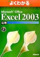 Microsoft　Office　Excel2003　応用