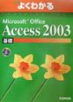 Microsoft　Office　Access2003　基礎