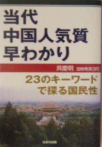 当代中国人気質早わかり