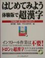 はじめてみよう体験版で超漢字