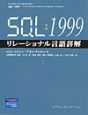 SQL：1999リレーショナル言語詳解