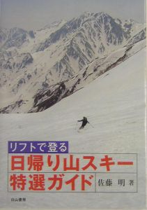 日帰り山スキー特選ガイド