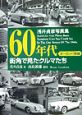 60年代街角で見たクルマたち　ヨーロッパ車編　浅井貞彦写真集