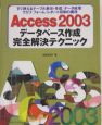 Access　2003データベース作成完全解決テクニック