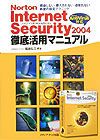 Ｎｏｒｔｏｎ　Ｉｎｔｅｒｎｅｔ　Ｓｅｃｕｒｉｔｙ２００４徹底活用マニュアル