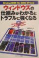 ウィンドウズの仕組みがわかるとトラブルに強くなる