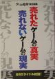 売れたゲームの真実売れないゲームの現実