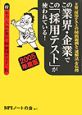 この業界・企業でこの「採用テスト」が使われている！(2005)