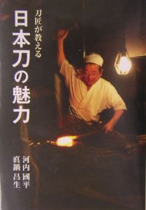 刀匠が教える日本刀の魅力