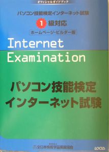 パソコン技能検定インターネット試験　１級対応