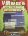 VMware　Workstation4公式導入ガイドブック