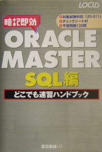 ＯＲＡＣＬＥ　ＭＡＳＴＥＲ　ＳＱＬ編どこでも速習ハンドブック