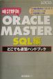 ORACLE　MASTER　SQL編どこでも速習ハンドブック