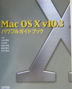 ＭａｃＯＳ　Ｘｖ１０．３パワフルガイドブック