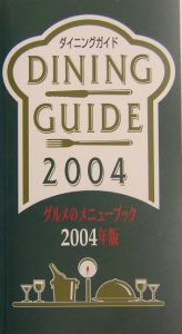 ダイニングガイド０４　２００４年版