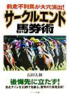 サークルエンド馬券術