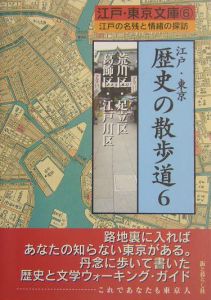 江戸・東京　歴史の散歩道　荒川区・足立区・葛飾区・江戸川区