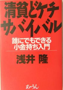 清貧どケチサバイバル