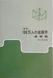 １００万人の金属学　基礎編