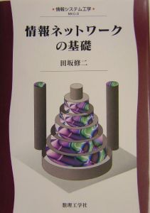 情報ネットワークの基礎 情報ネットワークの基礎/田坂修二 - 販売書籍｜TSUTAYA レンタル