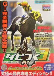 ダビつく３ダービー馬をつくろう！パーフェクトガイド