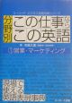 分野別「この仕事ならこの英語」　営業・マーケティング(1)