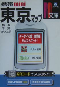 携帯ミニ東京マップ