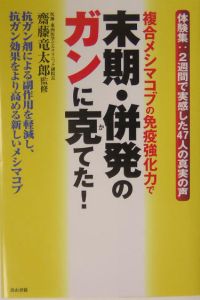 【中古】 ガンに効くｎｏ．１健康食品は何か 諦めから生還した４０人の証言/史輝出版/斎藤竜太郎 中古】 ガンに効くno．1健康食品は何か 諦めから生還した40