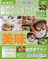 山口グルメガイド　２００４