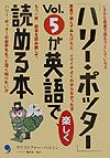 「ハリー・ポッター」ｖｏｌ．５が英語で楽しく読める本