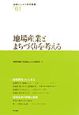 地場産業とまちづくりを考える