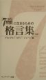 「7つの習慣」に生きるための格言集