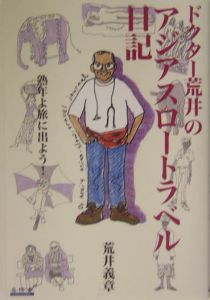 ドクター荒井のアジアスロートラベル日記