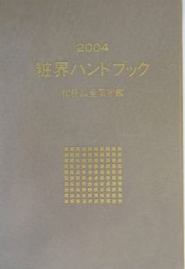 粧界ハンドブック　２００４