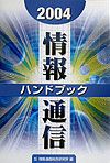 情報通信ハンドブック　２００４年版