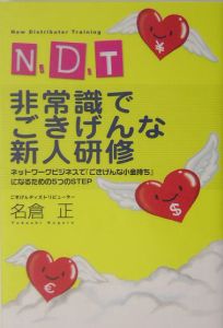 Ｎ．Ｄ．Ｔ非常識でごきげんな新人研修