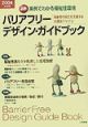 バリアフリー・デザイン・ガイドブック(2004)