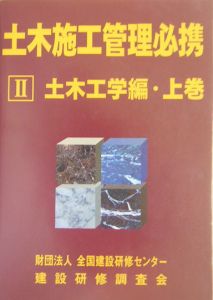 土木施工管理必携　土木工学編（上）