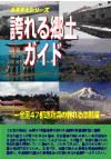 誇れる郷土ガイド　全国４７都道府県の誇れる景観編