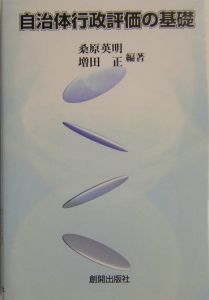 自治体行政評価の基礎