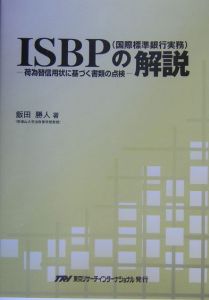 ISBP(国際標準銀行実務)の解説