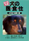 犬の医・食・住　２００４・２００５