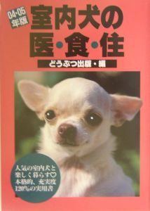 室内犬の医・食・住＜０４・０５年版＞