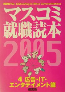 マスコミ就職読本　２００５度版　４（