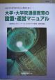 大学・大学院通信教育の設置・運営マニュアル