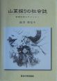 山菜採りの社会誌