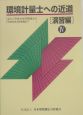 環境計量士への近道　演習編(4)